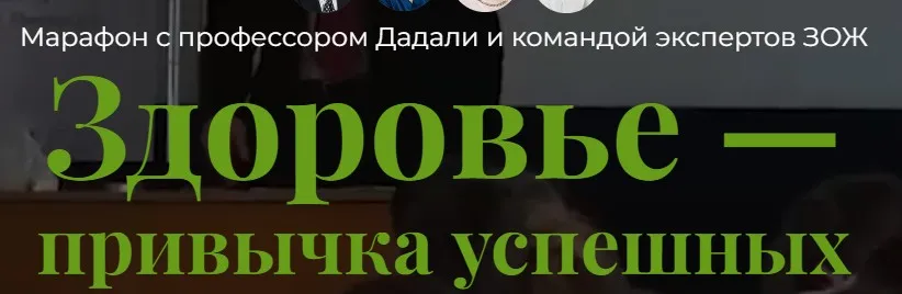 [Оазис здоровья] Здоровье - привычка успешных (Владимир Дадали, Лия Алексеева)
