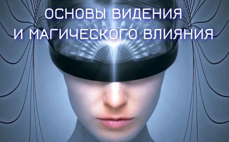 Основы видения и магического влияния 2022-2023. Блок №2. Денежная и сексуальная магия. Занятие 7. Магический канал Лилит (Марьяна Романова)