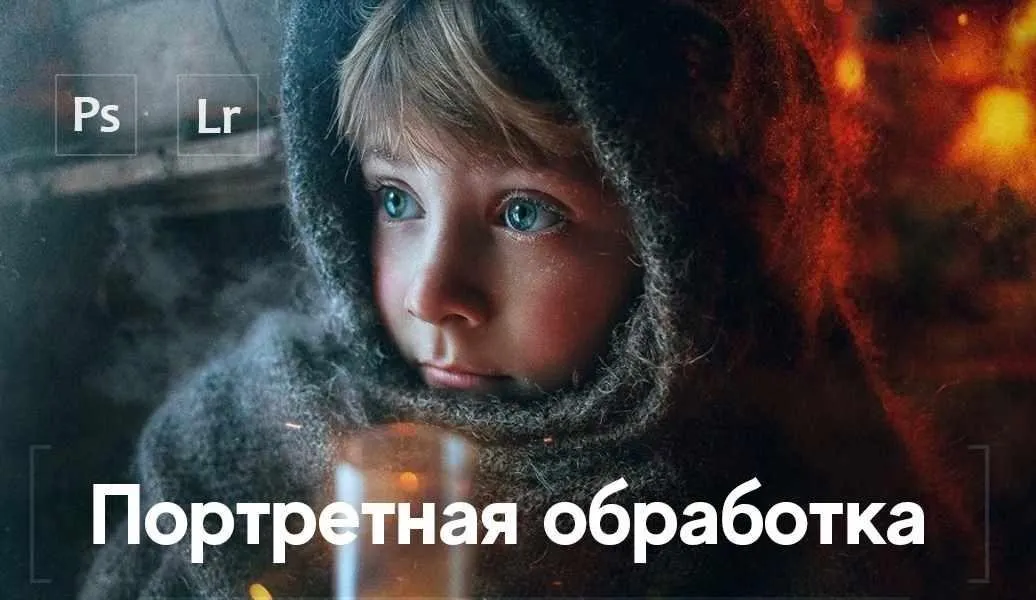 Портретная обработка (Александр Заморин, Дмитрий Рогожкин)