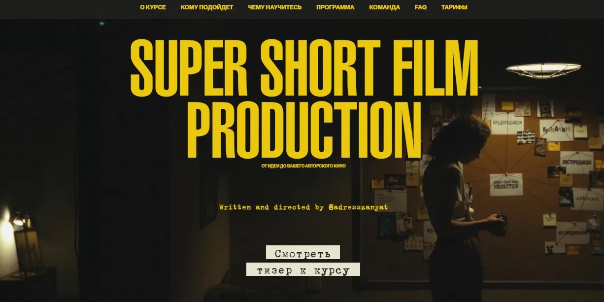 Super Short Film Production. От идеи до вашего авторского кино. Тариф Погрузиться (Мария Кобцева)