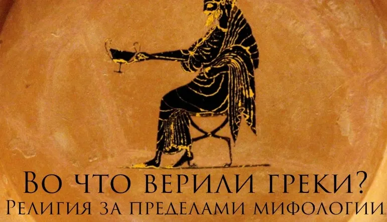 Во что верили греки. Религия за пределами мифологии (Константин Михайлов)