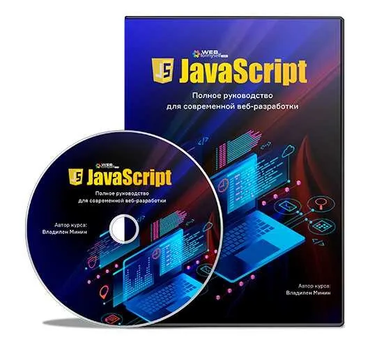 [WebForMySelf] JavaScript. Полное руководство для современной веб-разработки (Владилен Минин)