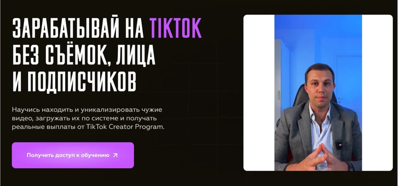 Зарабатывай на TikTok без съёмок лица и подписчиков. Тариф Единый (Влад Климак)