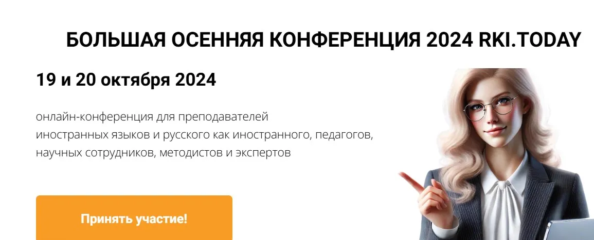 [Academy.rki.today] Большая осенняя конференция 2024 Rki.Today