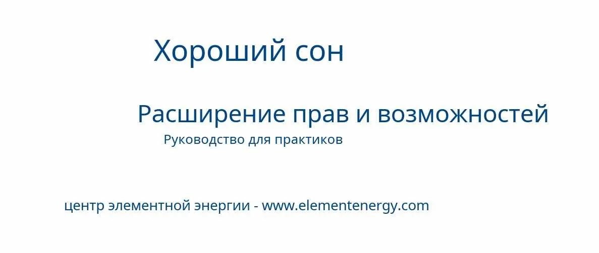 [Центр энергии Element] Хороший сон. Расширение прав и возможностей