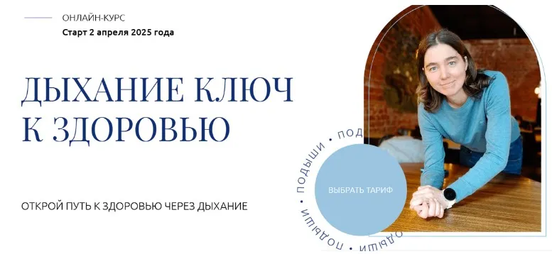 Дыхание - ключ к здоровью. Тариф Изучаю с поддержкой (Елена Голева)