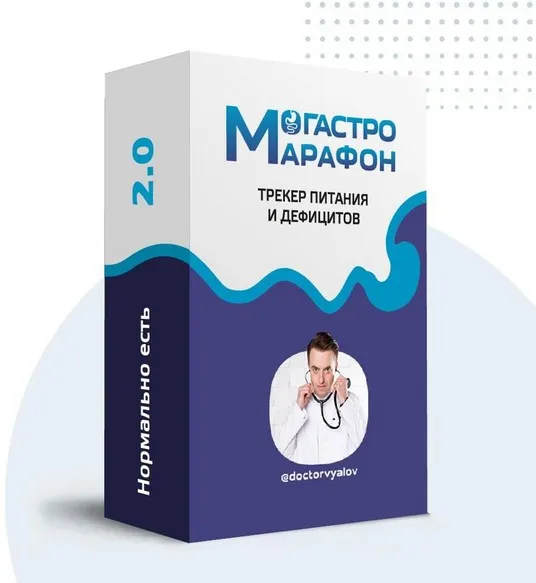 Гастро-марафон: Нормально есть 2.0. Трекер питания и дефицитов. Этап 5. Клетчатка и кишечник (Сергей Вялов)