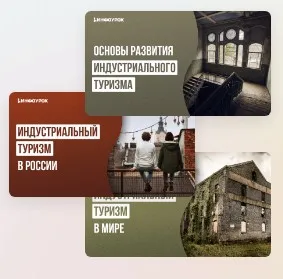 [Инфоурок] Мини-курс. Индустриальный туризм (Аида Исмаилова)