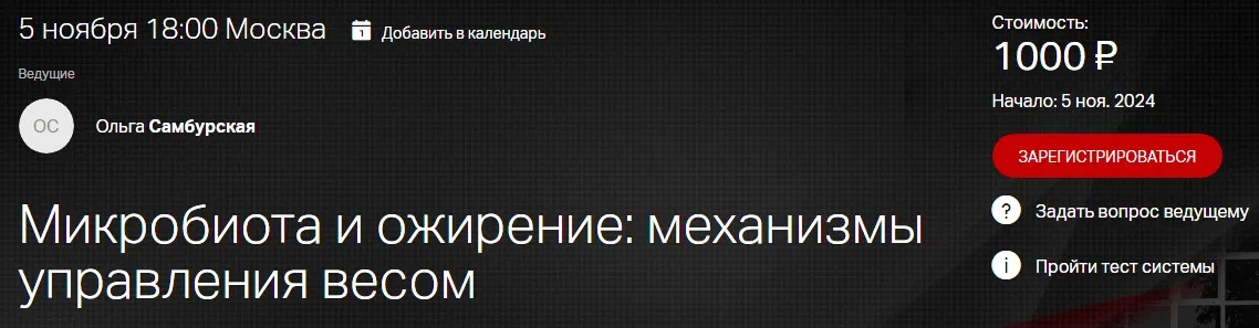 [Клиника Калинченко] Микробиота и ожирение: механизмы управления весом (Ольга Самбурская)