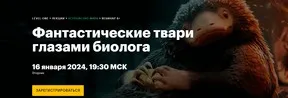 [Level One] Фантастические твари глазами биолога (Иван Квасов)