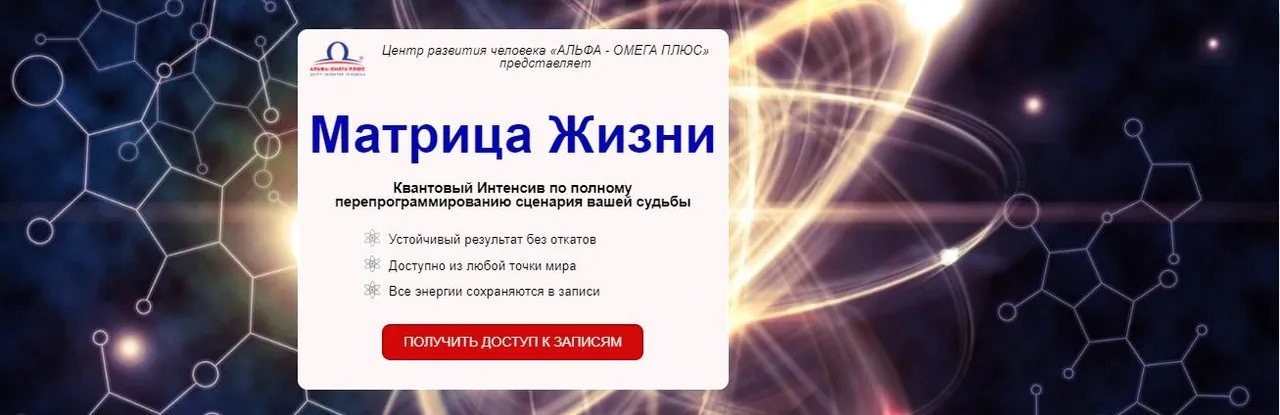 [Альфа-Омега Плюс] Матрица Жизни (Юджиния Квант)