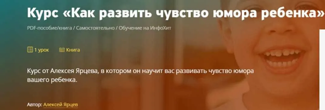 Как развить чувство юмора ребенка (Алексей Ярцев)