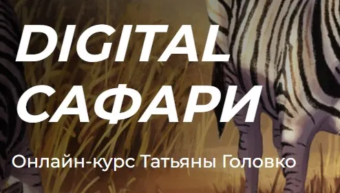 [KalachevaSchool] Digital сафари. Тариф Стандарт (Татьяна Головко)