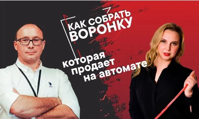 [Корпоративный университет Z@] Дисциплина рациональных автоворонок (Наталья Дроздова-Броницкая)