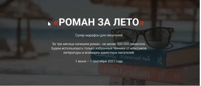 [Курсы писательского мастерства] Роман за лето. Тариф Без разбора ДЗ