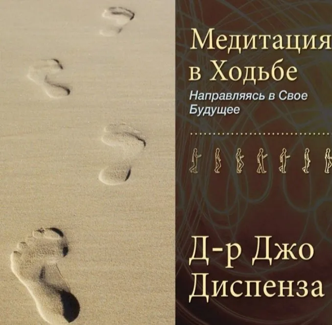 Медитация в Ходьбе 1 (Джо Диспенза)