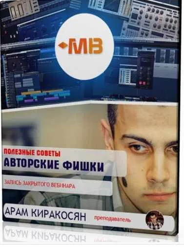 [Muzbiznes] Полезные советы и авторские фишки (Арам Киракосян)