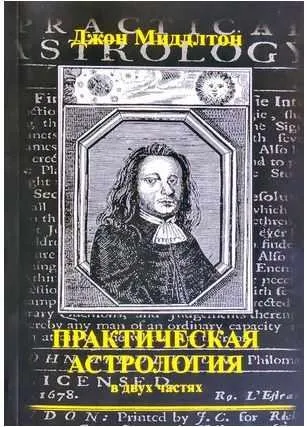 Практическая астрология в двух частях  (Миддлтон Джон)
