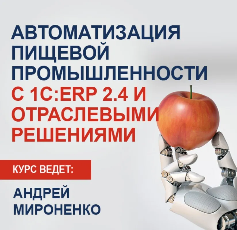 [УЦ №1] Автоматизация пищевой промышленности с 1С:ERP 2.4 и отраслевыми решениями (Андрей Мироненко)