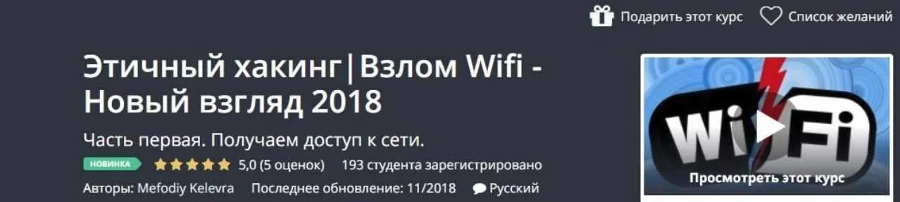 [Udemy] Этичный хакинг. Взлом Wifi - Новый взгляд 2018