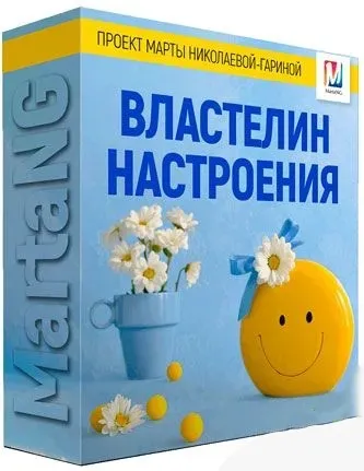 Властелин настроения, 2018 (Марта Николаева-Гарина)