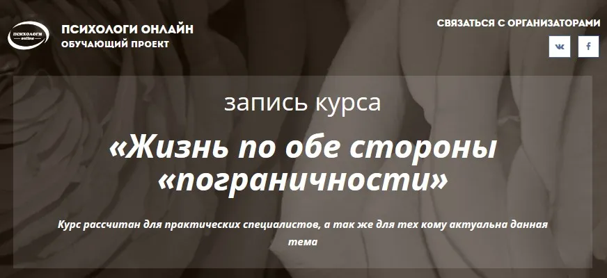 Жизнь по обе стороны пограничности (Алена Кочетова)