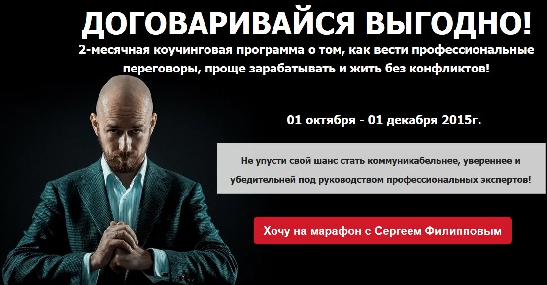 Договаривайся выгодно! (Сергей Филлипов)