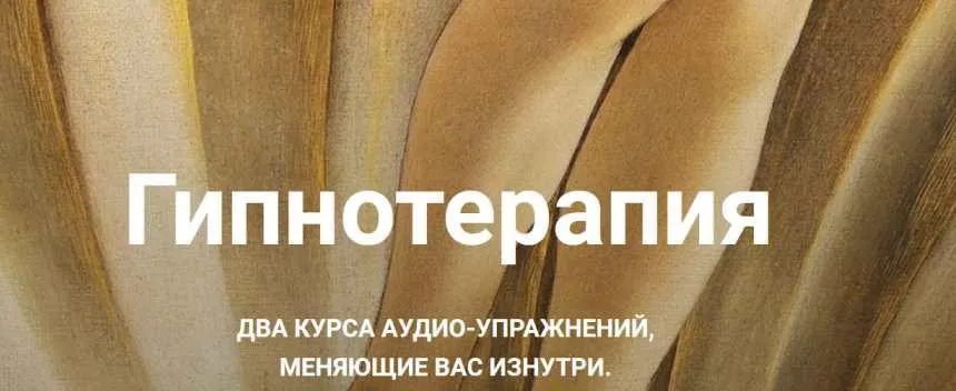 Гипнотерапия. Формат «Роковая женщина» + «Страсть» (Екатерина Любимова)