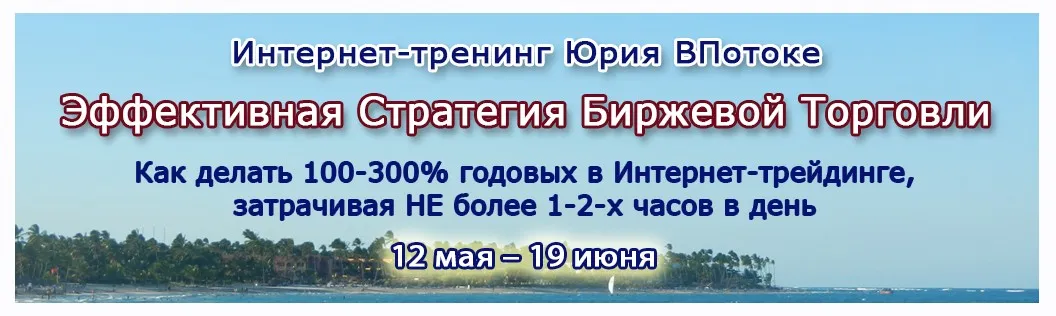 Эффективная стратегия Биржевой Торговли (Юрий ВПотоке)