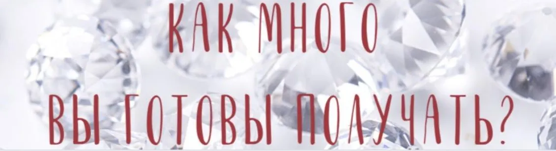Как много вы готовы получать? (Катерина Голосова)