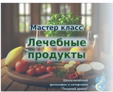 Лечебные продукты (Светлана Ильина)