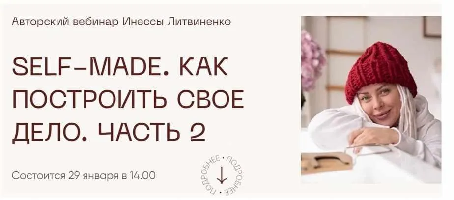 [Министерство успеха] Self-made. Как построить свое дело. Часть 2 (Инна Литвиненко)