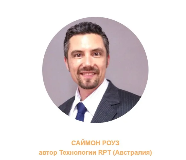 Тренинг РПТ (RPT) 1 и 2 уровень (Саймон Роуз)