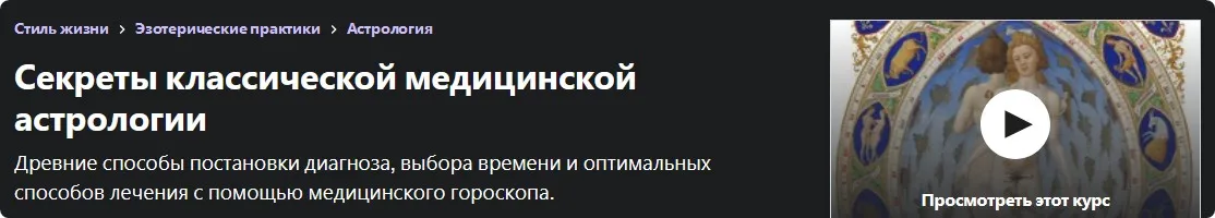 [Udemy] Секреты классической медицинской астрологии (Виталий Вайсберг)