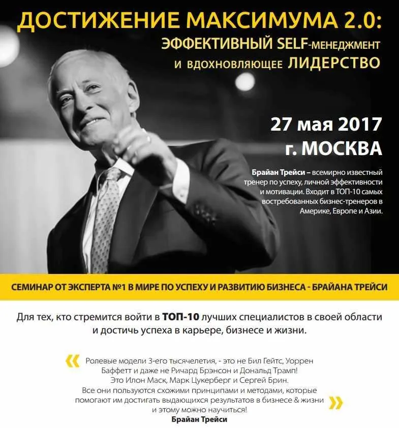 Достижение максимума 2.0 эффективный self-менеджмент и вдохновляющее лидерство (Брайан Трейси)