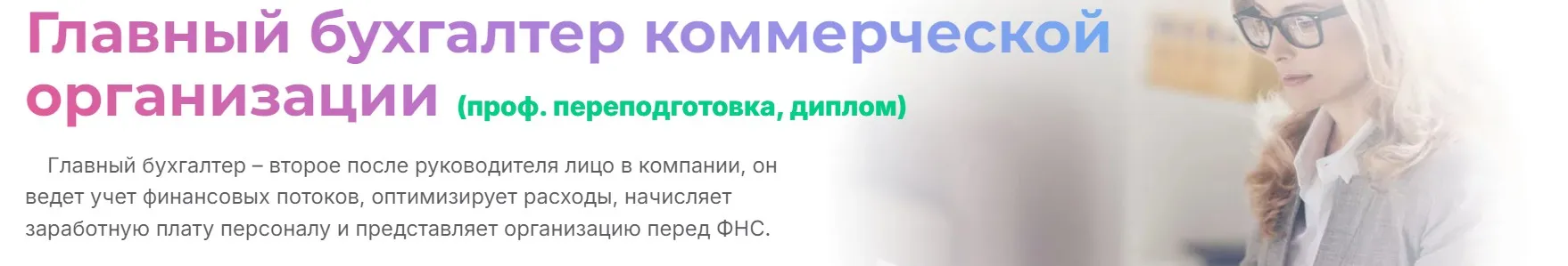 [МГУТУ] Главный бухгалтер коммерческой организации 2025. Пакет Онлайн (Вероника Вервечкина, Наталия Донская)
