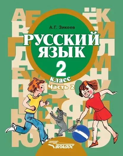 Русский язык. 2 класс. Часть 2 (Анатолий Зикеев)