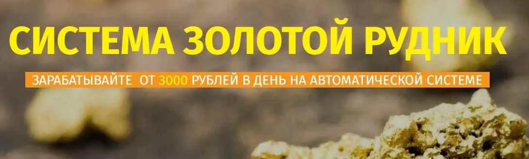 Система Золотой рудник. Автозаработок от 3000 в день Тариф Все сам (Александр Иванов)