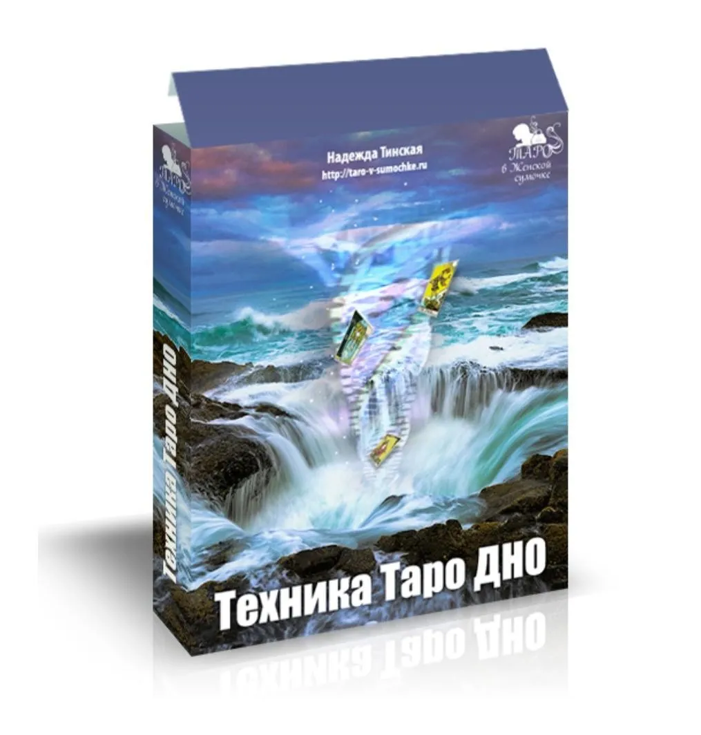 Техника таро дно, 2017 (Надежда Тинская)
