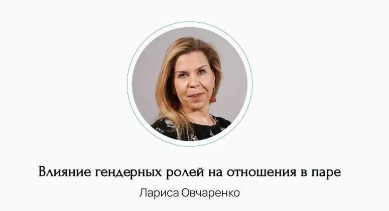 Влияние гендерных ролей на отношения в паре (Лариса Овчаренко)