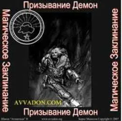 [Атлантида] Призывание Демона. Боевое Заклинание. Аудио заклинание