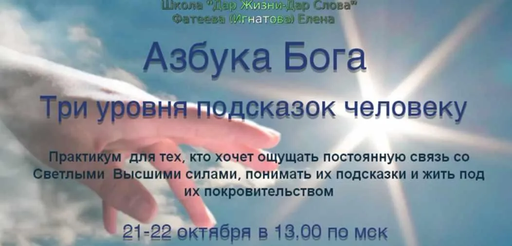 Азбука бога. Три уровня подсказок человеку (Елена Фатеева)