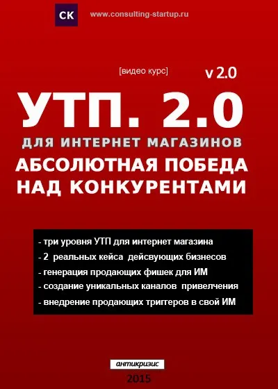 [consulting-startup] УТП 2.0. Абсолютная победа над конкурентами