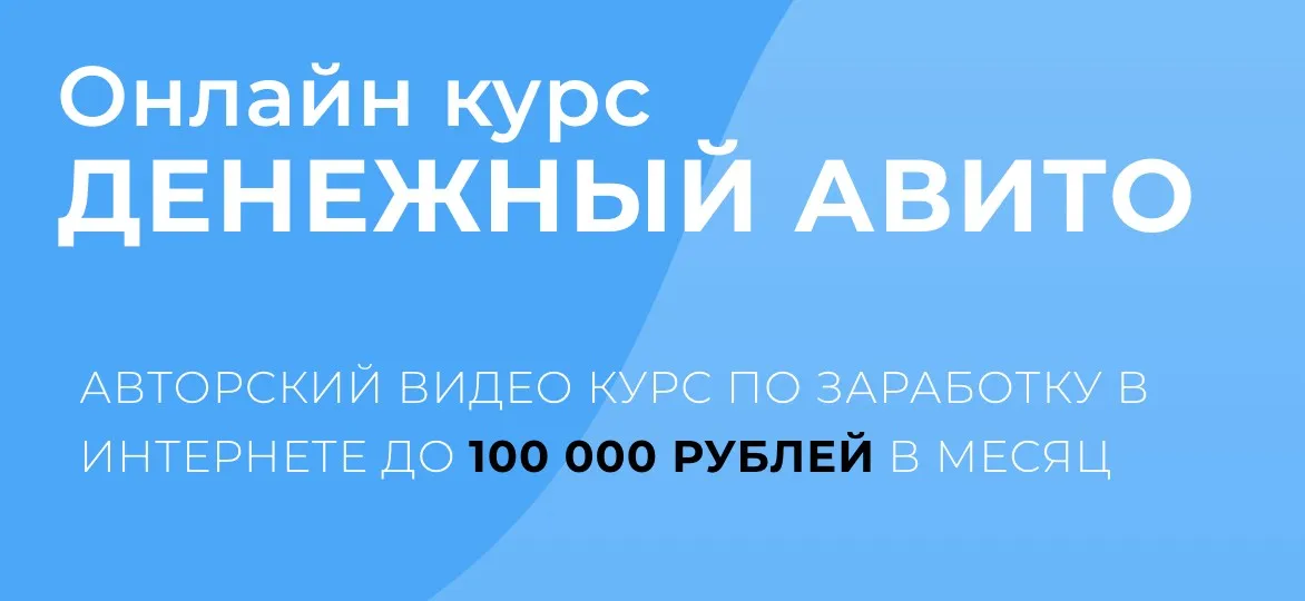 Денежный Авито (Александр Пуминов)
