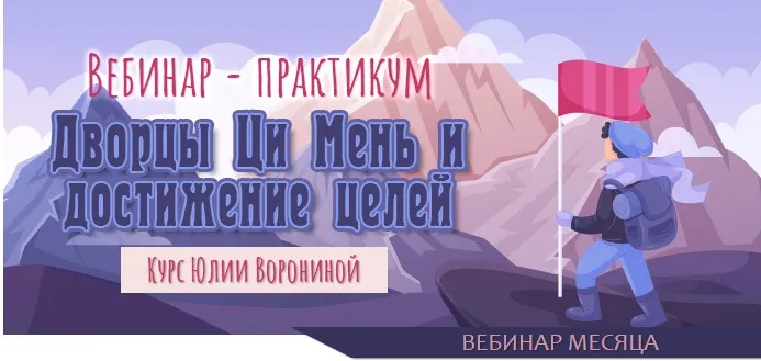 Дворцы Ци Мень и достижение целей (Юлия Воронина)