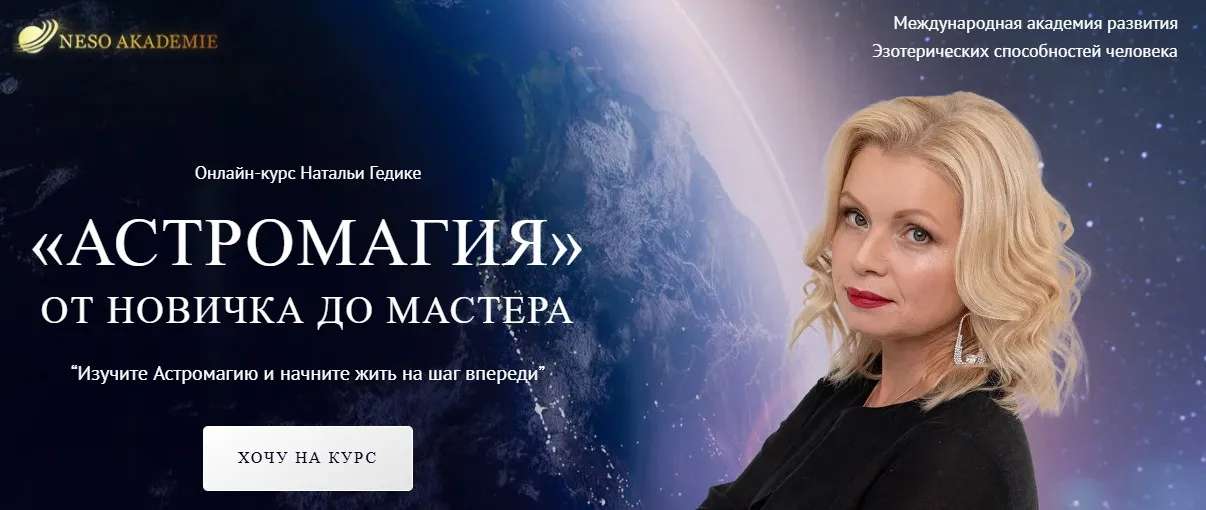 [Neso Akademie] Астромагия. Занятие 28 (Наталья Гедике)