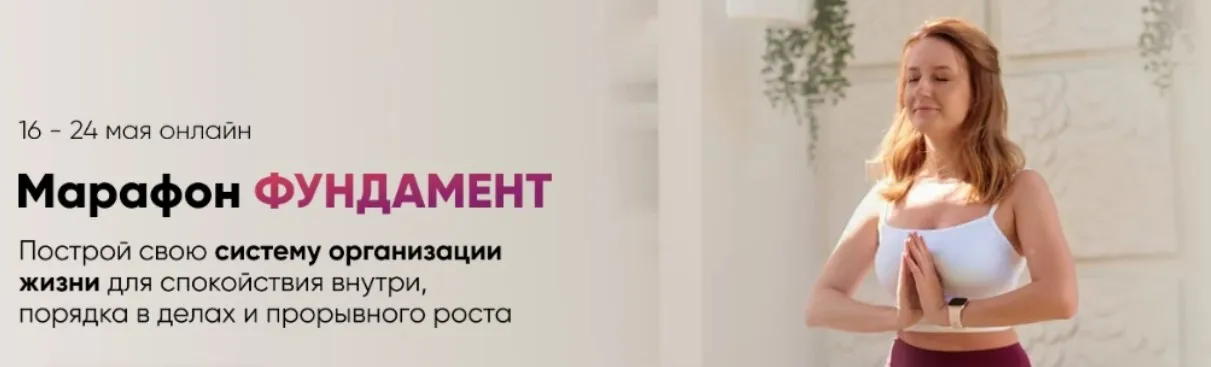 [Planme.blog] Марафон Фундамент (Марьяна Терехина)