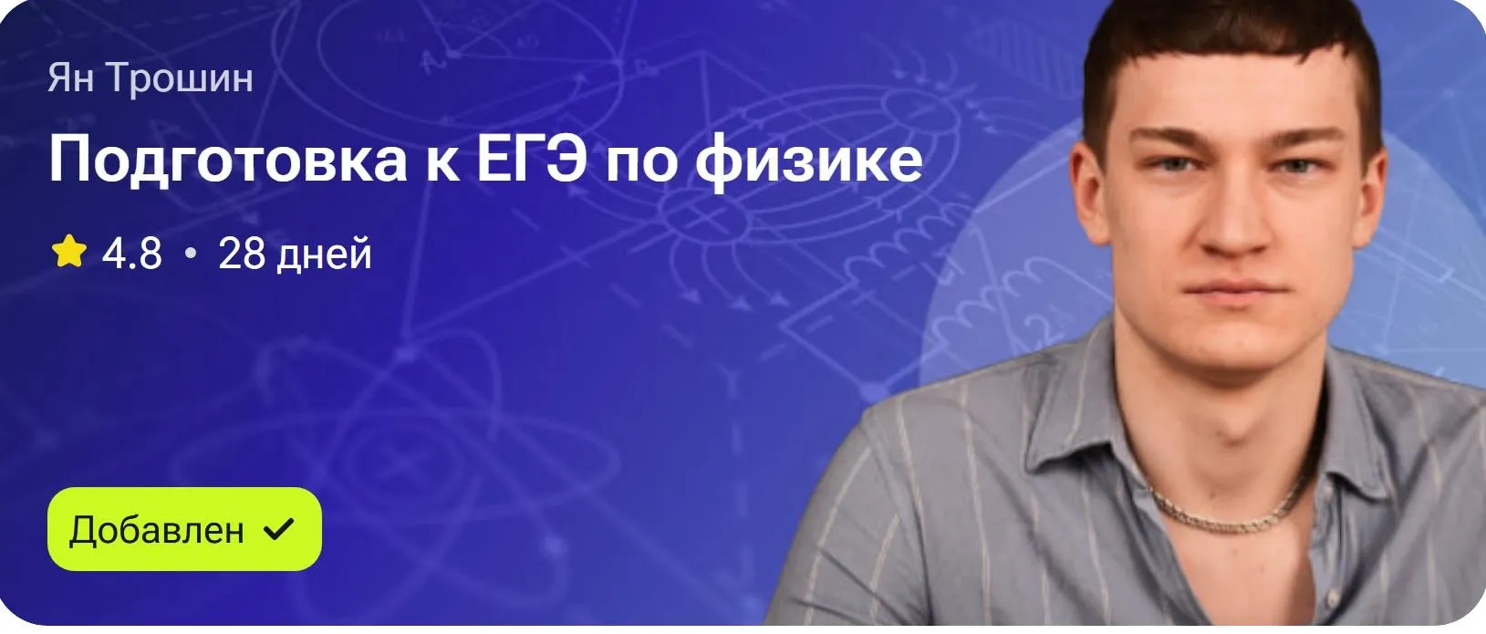 Подготовка к ЕГЭ по физике (Ян Трошин)