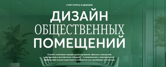 [Smart-Лекторий] Дизайн общественных помещений (Виктор Дембовский)