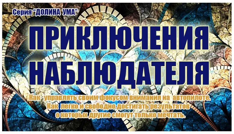 Управляя фокусом своего внимания - создаём свою жизнь (Инесса Власова)
